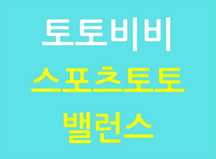 스포츠토토 밸런스